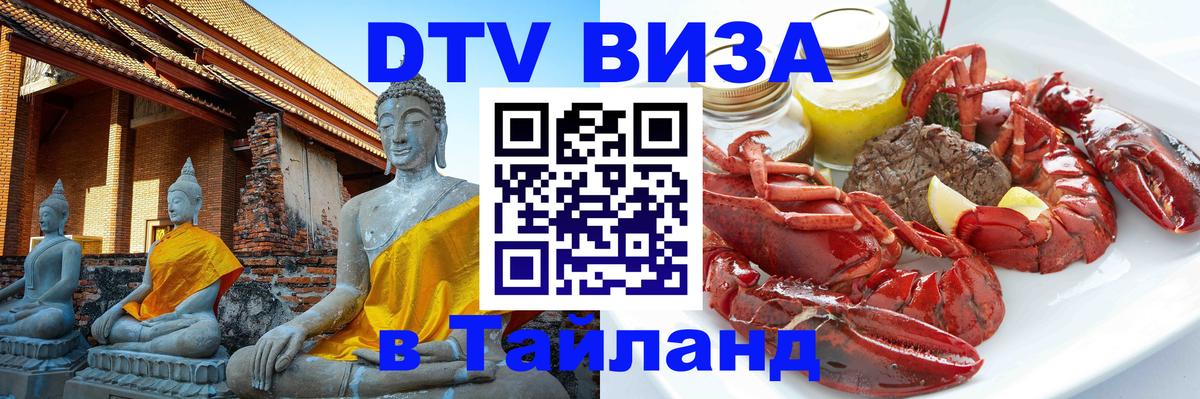 Как сделать DTV визу в Тайланд 