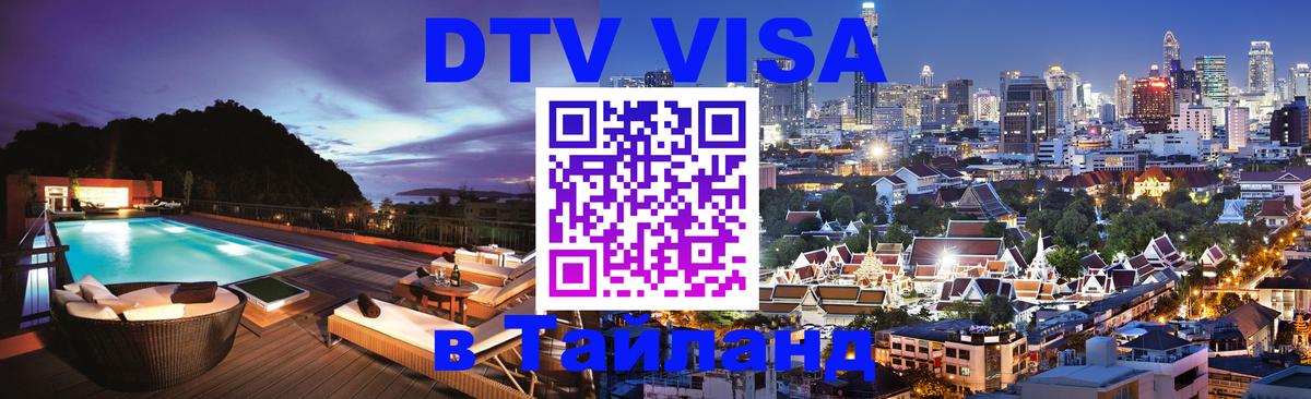 Цены на DTV визу в Таиланд — пакеты услуг, достаточно даже паспорта - Сан-Хосе  20.11.2025 